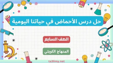 حل درس الأحماض في حياتنا اليومية للصف السابع الكويت
